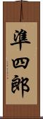 準四郎 Scroll