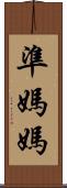準媽媽 Scroll