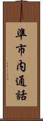 準市内通話 Scroll