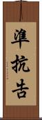 準抗告 Scroll