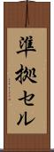 準拠セル Scroll