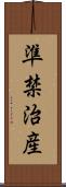 準禁治産 Scroll