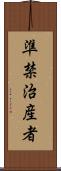 準禁治産者 Scroll