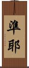 準耶 Scroll
