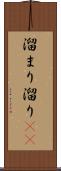 溜まり Scroll