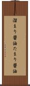 溜まり醤油 Scroll