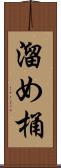 溜め桶 Scroll