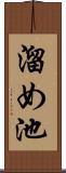 溜め池 Scroll