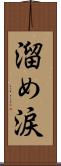 溜め涙 Scroll