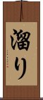 溜り Scroll