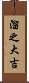 溜之大吉 Scroll