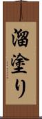 溜塗り Scroll