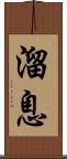 溜息 Scroll