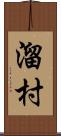 溜村 Scroll