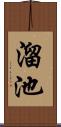 溜池 Scroll