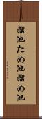 溜池 Scroll