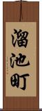 溜池町 Scroll