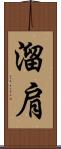 溜肩 Scroll