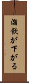 溜飲が下がる Scroll