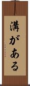 溝がある Scroll