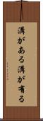溝がある Scroll