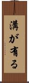 溝が有る Scroll