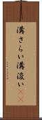 溝さらい Scroll