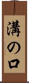 溝の口 Scroll
