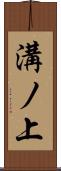 溝ノ上 Scroll