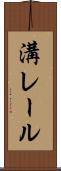 溝レール Scroll