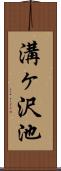 溝ヶ沢池 Scroll