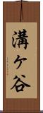 溝ヶ谷 Scroll