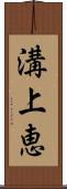 溝上恵 Scroll