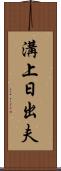 溝上日出夫 Scroll