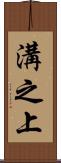 溝之上 Scroll