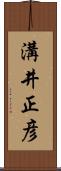 溝井正彦 Scroll