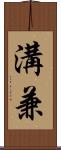 溝兼 Scroll