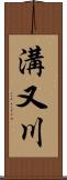 溝又川 Scroll