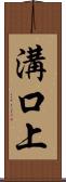 溝口上 Scroll