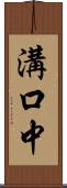溝口中 Scroll