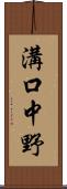 溝口中野 Scroll