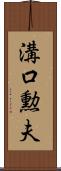 溝口勲夫 Scroll