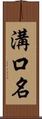 溝口名 Scroll