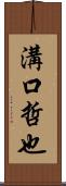 溝口哲也 Scroll