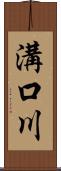 溝口川 Scroll