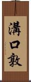 溝口敦 Scroll