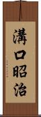 溝口昭治 Scroll