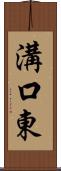溝口東 Scroll