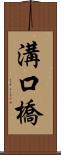 溝口橋 Scroll
