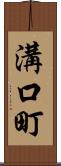 溝口町 Scroll